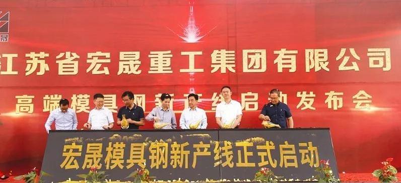 Press Conference for New Production Line Launch of High-end Die Steel helded by Hongsheng Heavy Industry